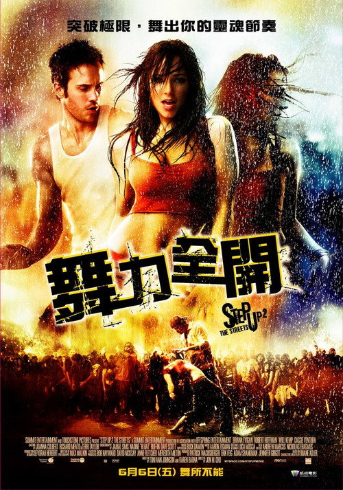 舞出我人生2：街舞 海报