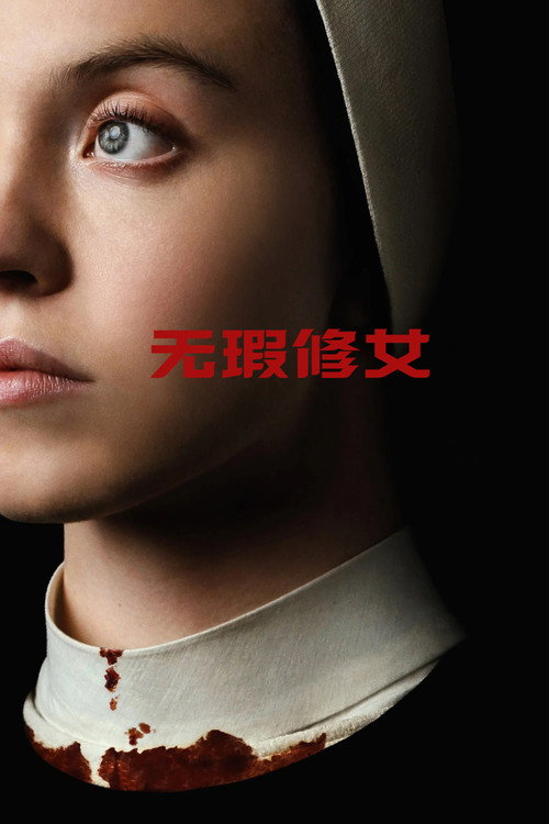 无瑕修女 海报