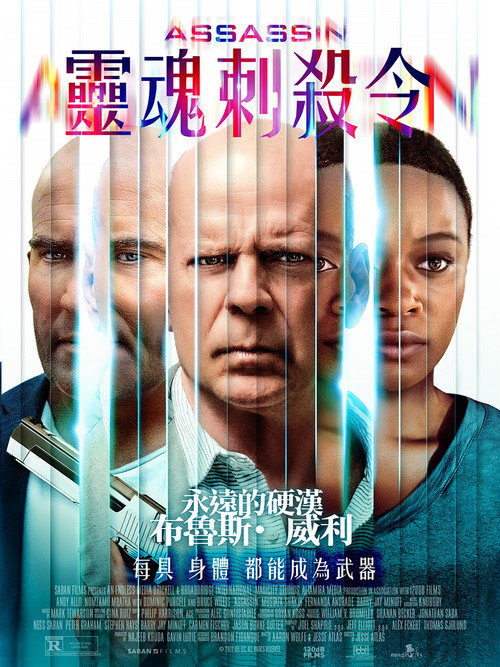 灵魂刺杀令 海报