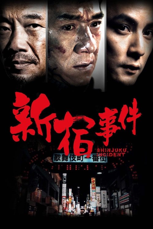 新宿事件 海报