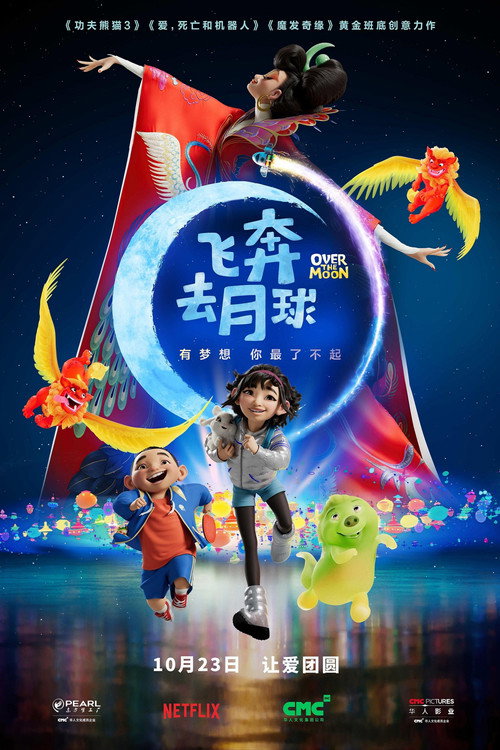 飞奔去月球 海报