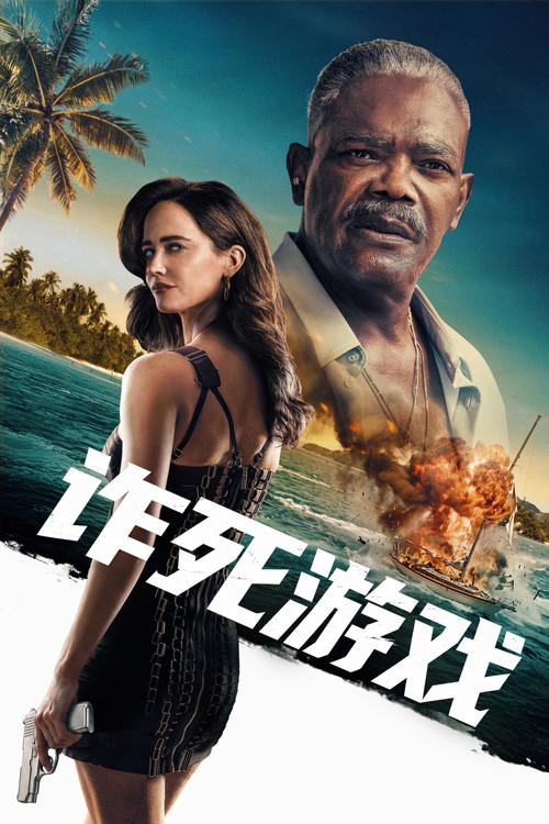 诈死游戏 海报