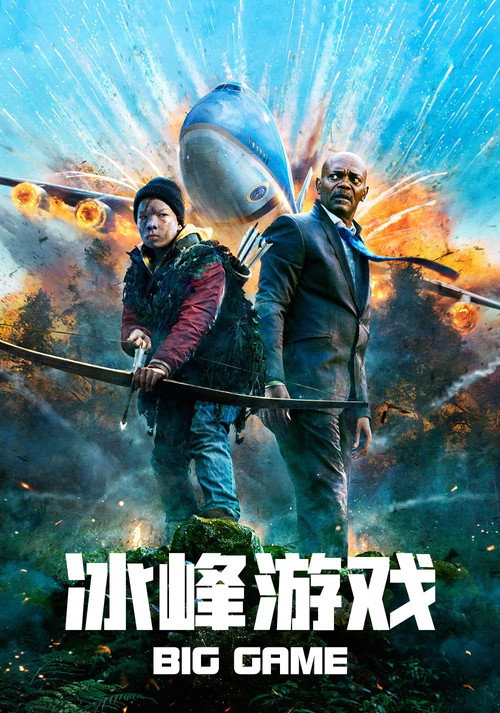冰峰游戏 海报