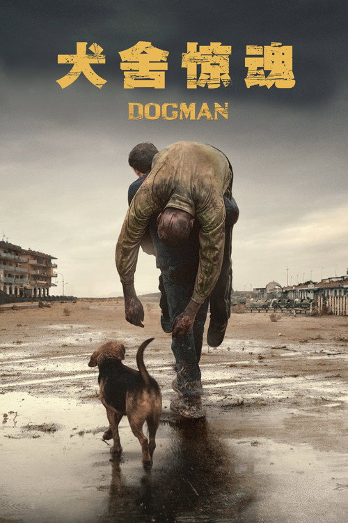 犬舍惊魂 海报