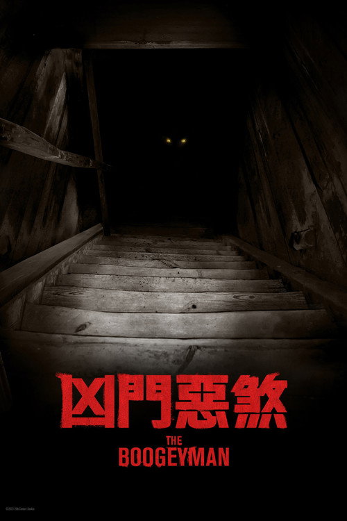 柜魔 海报