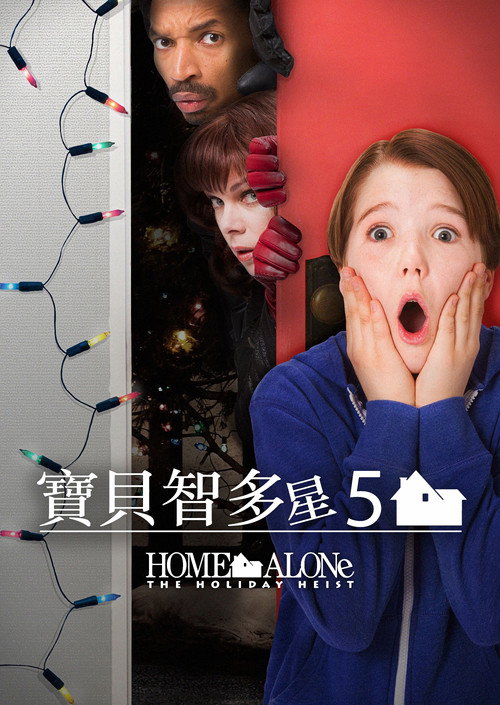 小鬼当家5：假日劫案 海报