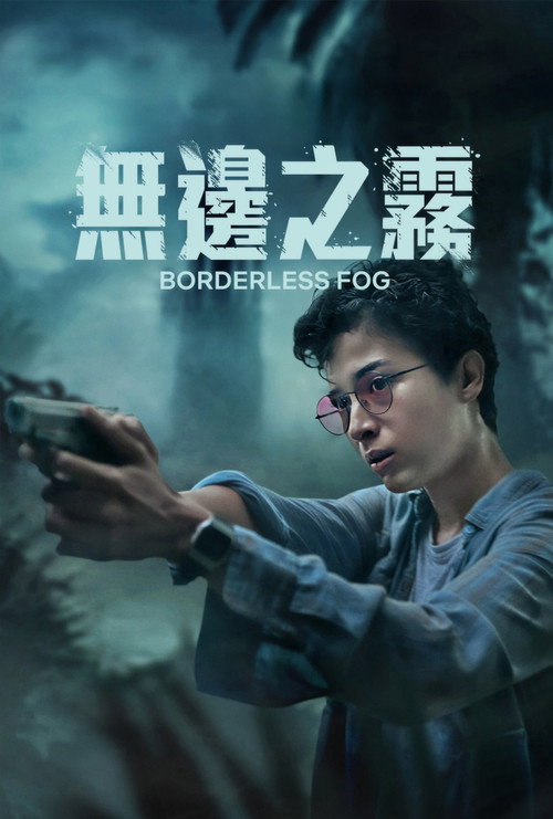 无边之雾 海报