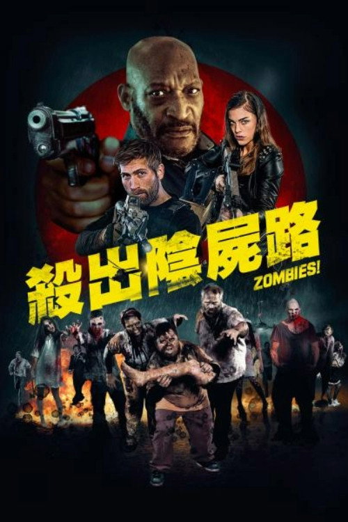 僵尸集团 海报