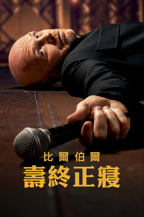 比尔·伯尔：倒毙之年 海报