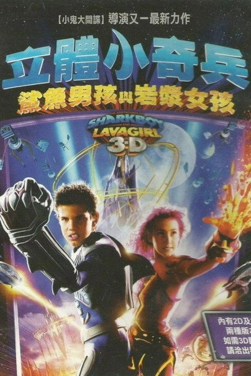 立体小奇兵 海报