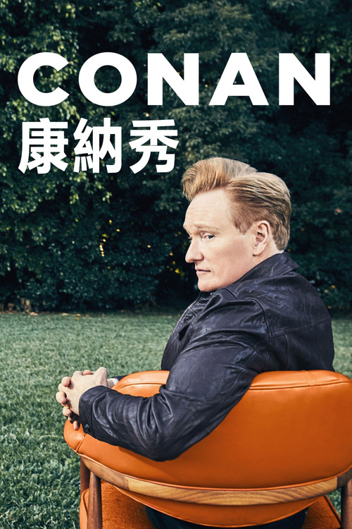 柯南秀 海报