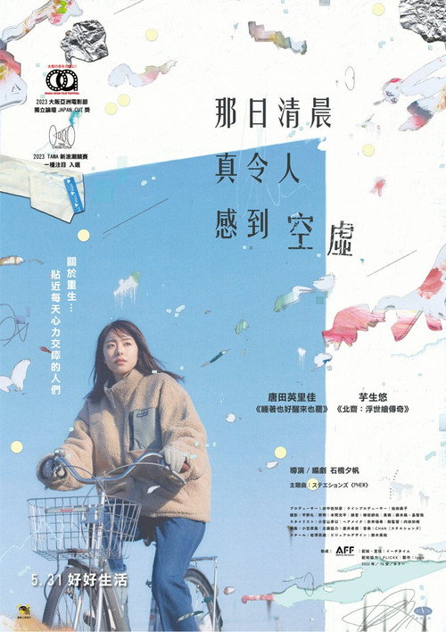 晨时空虚的我 海报