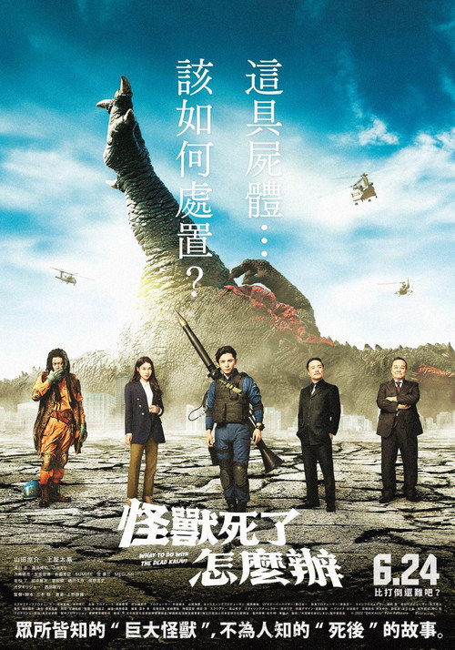 大怪兽的善后处理 海报