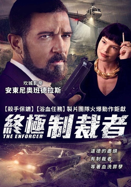 执法者 海报