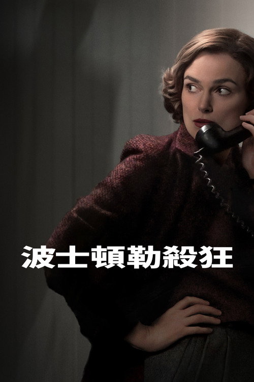 波士顿连环命案 海报
