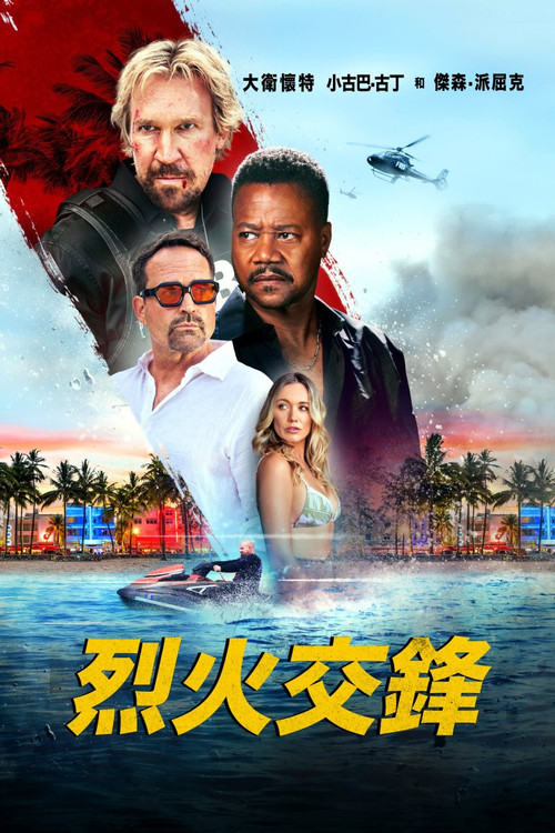 烈火交锋 海报