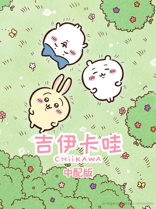 吉伊卡哇 海报