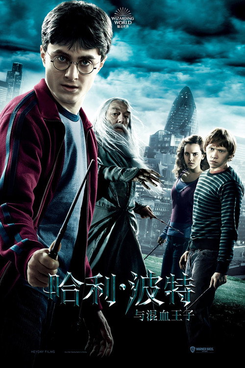 哈利·波特与混血王子 海报
