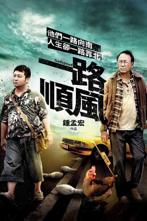 一路顺风 海报