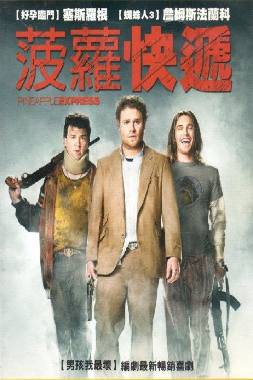 菠萝快车 海报
