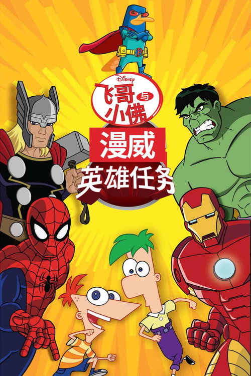 飞哥与小佛:漫威英雄任务 海报