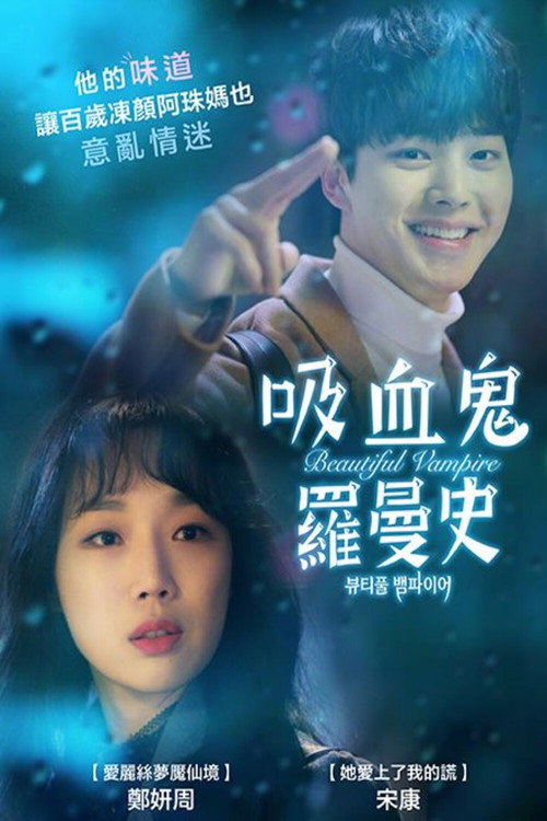 美丽吸血鬼 海报