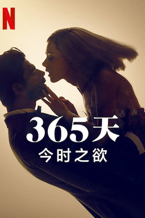 365 dni: Ten dzień 海报