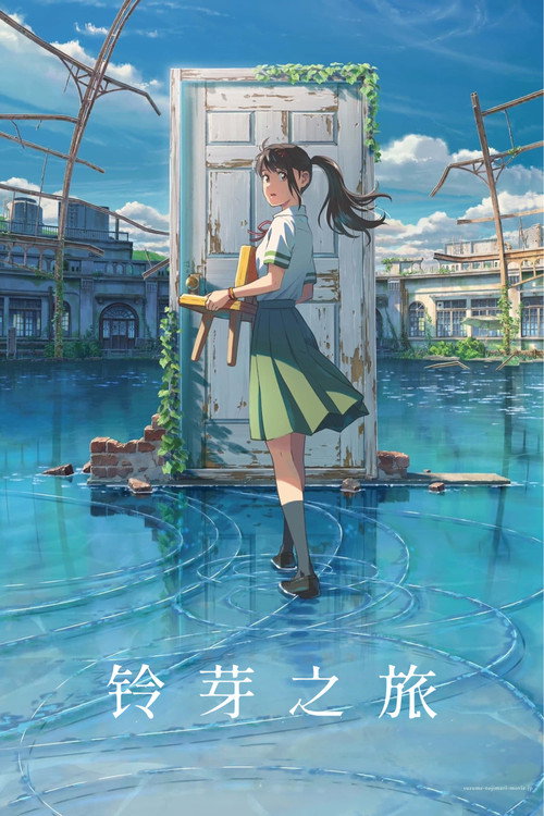 铃芽之旅 海报