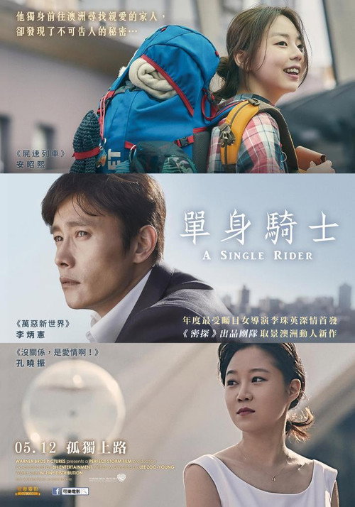 单身骑士 海报