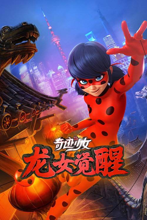 奇迹少女 龙女觉醒 海报