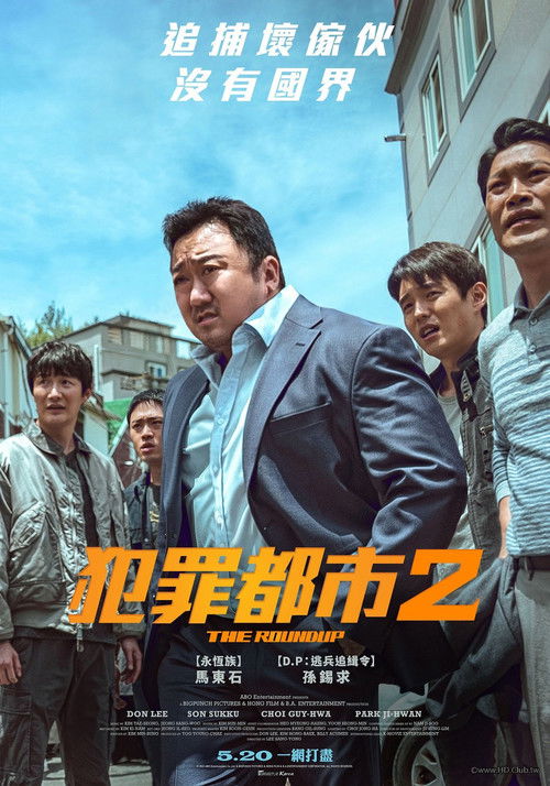 犯罪都市2 海报