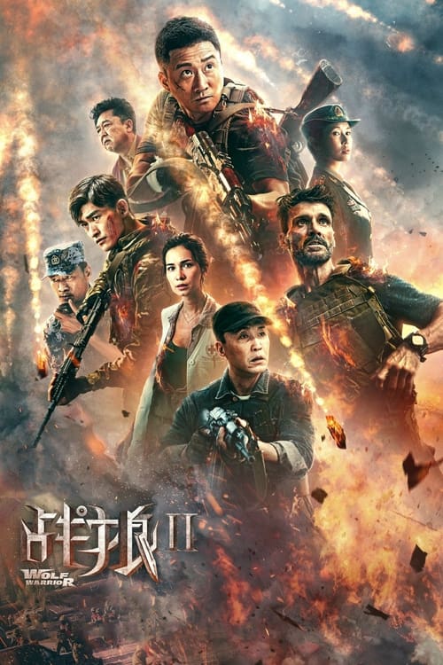 战狼2 海报