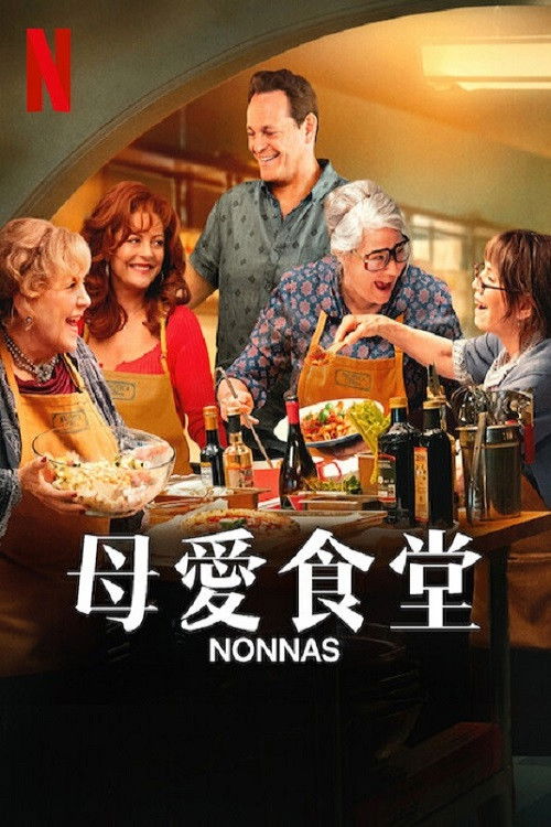 母爱食堂 海报