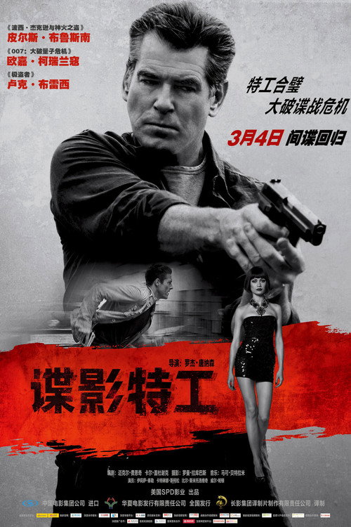 谍影特工 海报