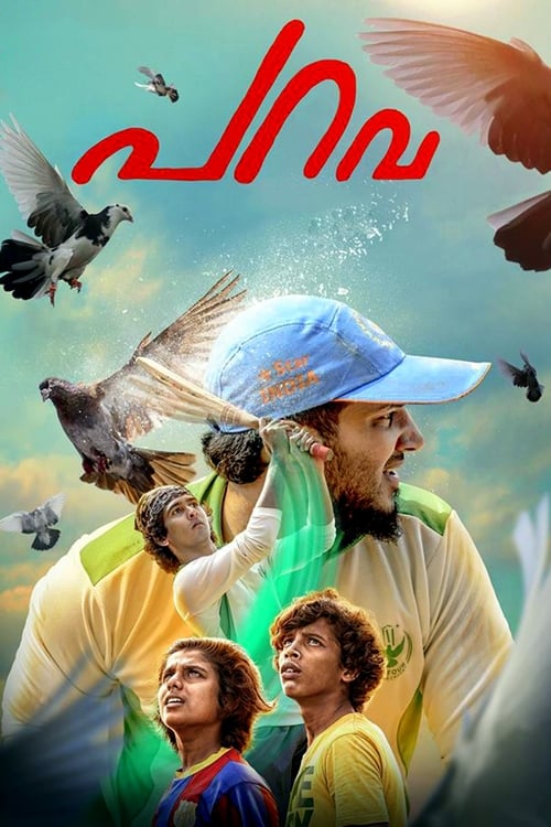 പറവ 海报