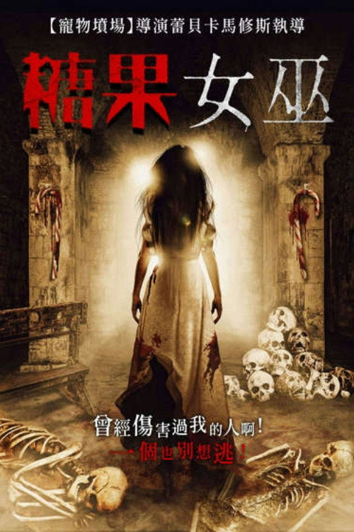 糖果女巫 海报