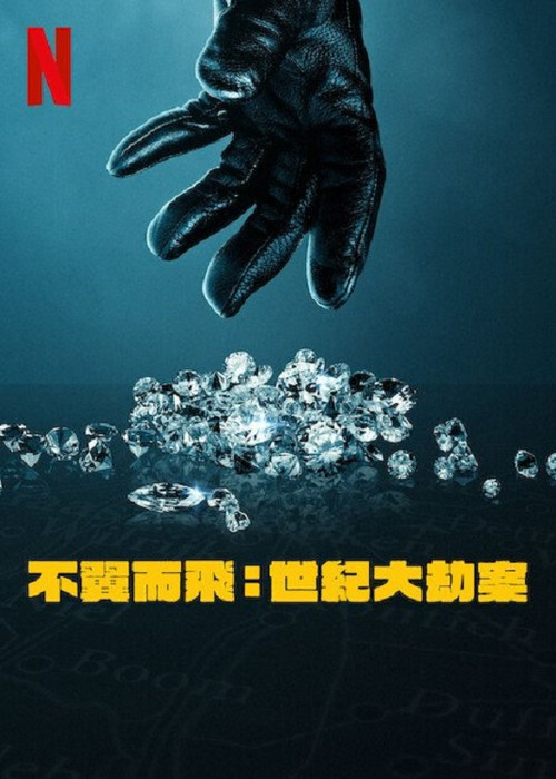 不翼而飞：世纪大劫案 海报