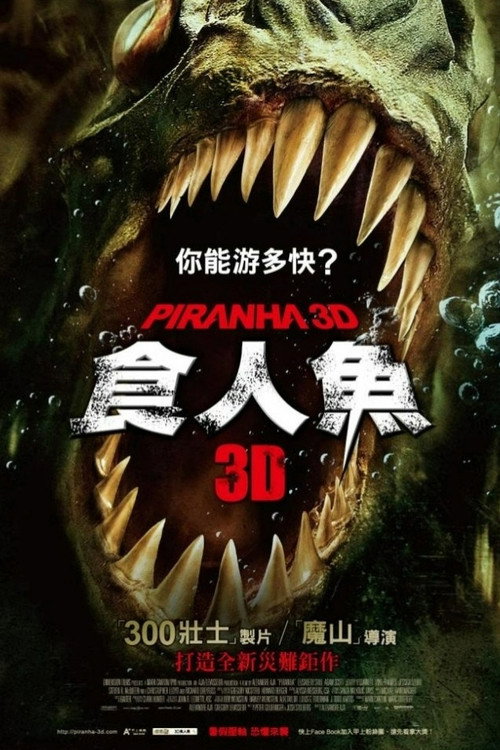食人鱼3D 海报