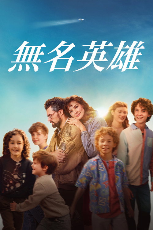 无名英雄 海报
