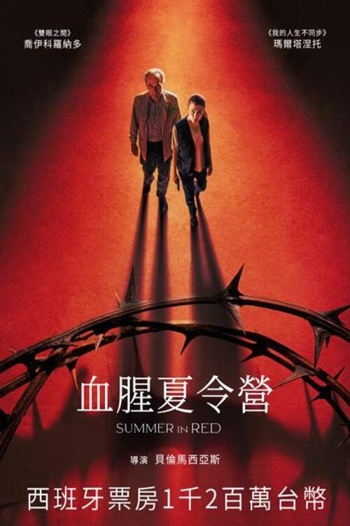 血腥夏令营 海报