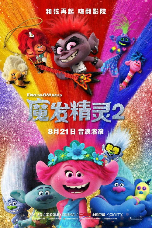 魔发精灵2 海报