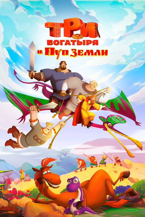 Три богатыря и Пуп Земли 海报