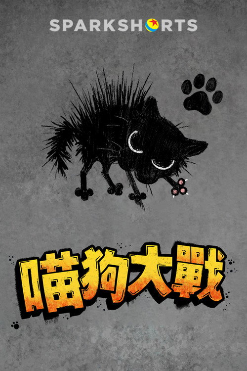 小野猫与斗牛犬 海报