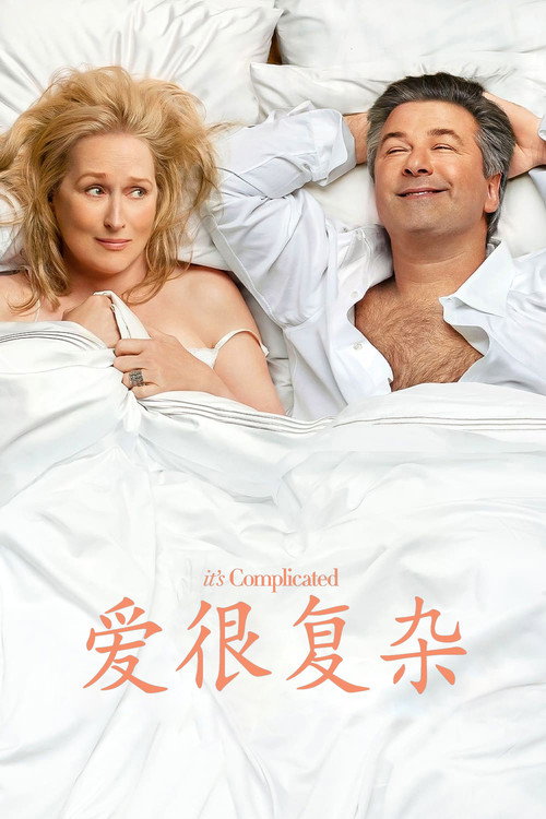 爱很复杂 海报