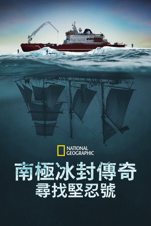 坚忍号 海报