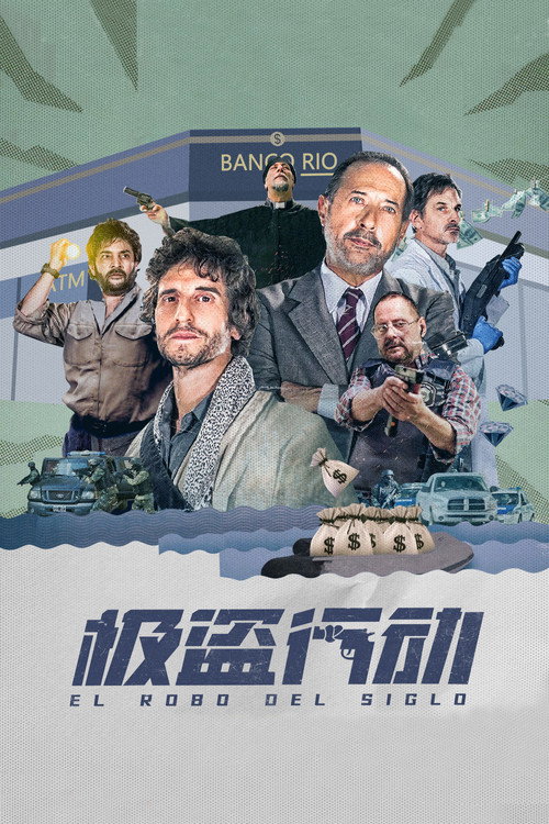 极盗行动 海报
