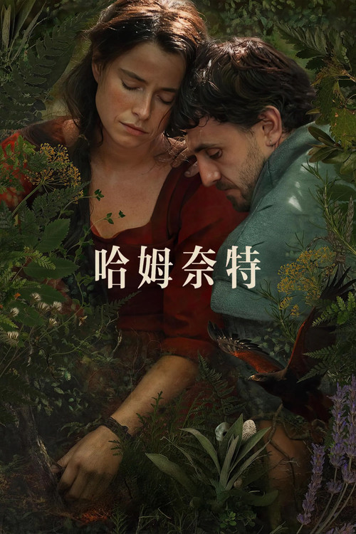 哈姆奈特 海报