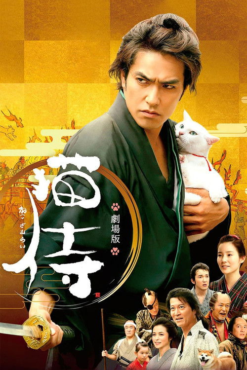 猫侍 剧场版 海报