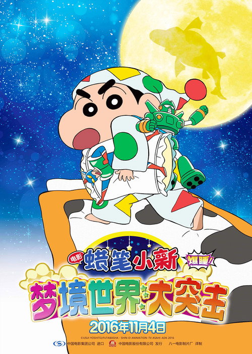 蜡笔小新：梦境世界大突击 海报