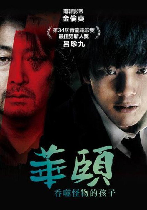 华颐：吞噬怪物的孩子 海报